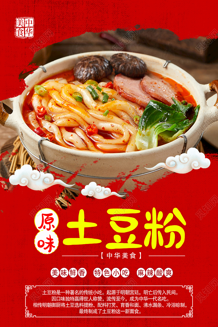红色简约美味土豆粉传统美食美食促销海报
