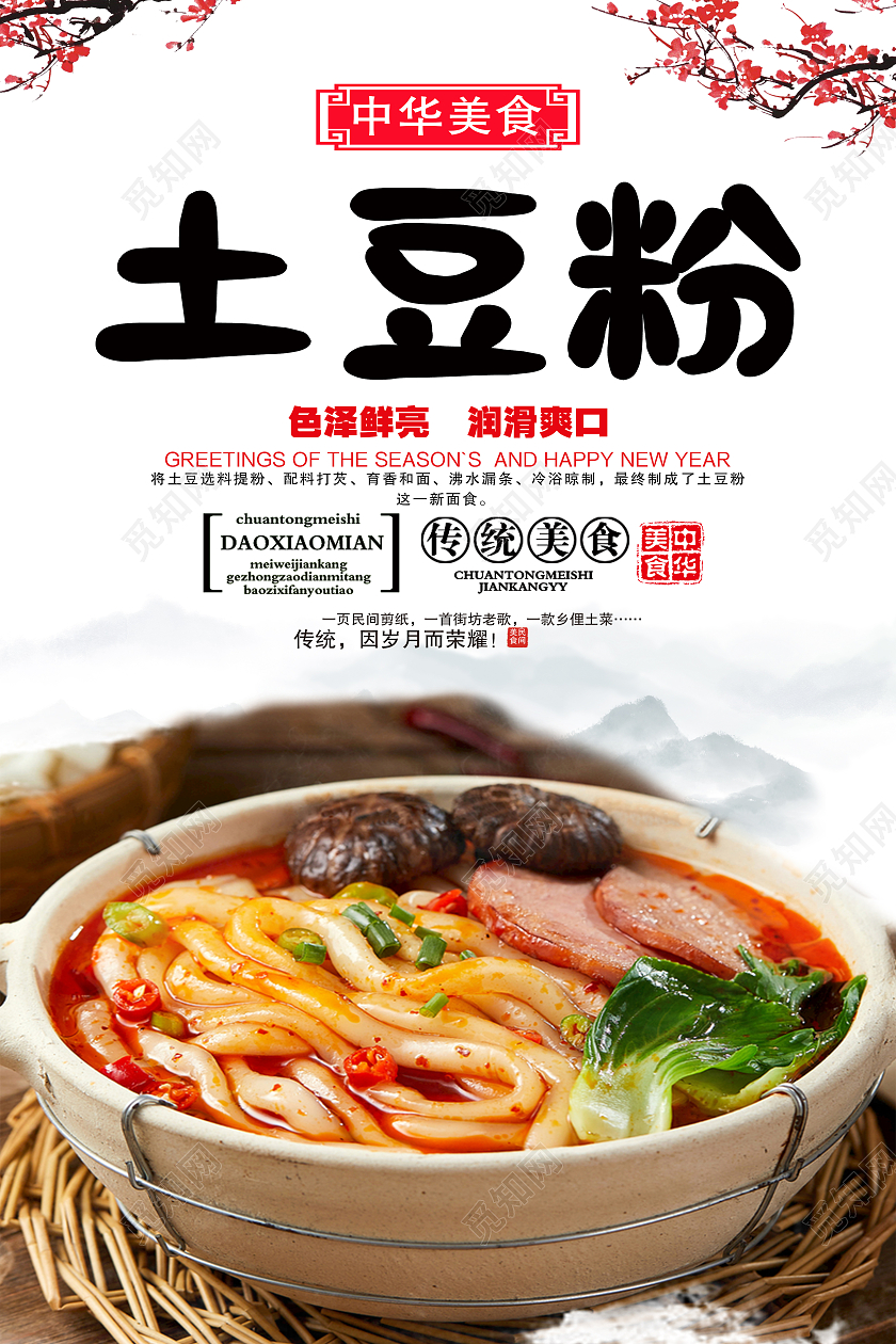 白色简约美味土豆粉传统美食美食促销海报