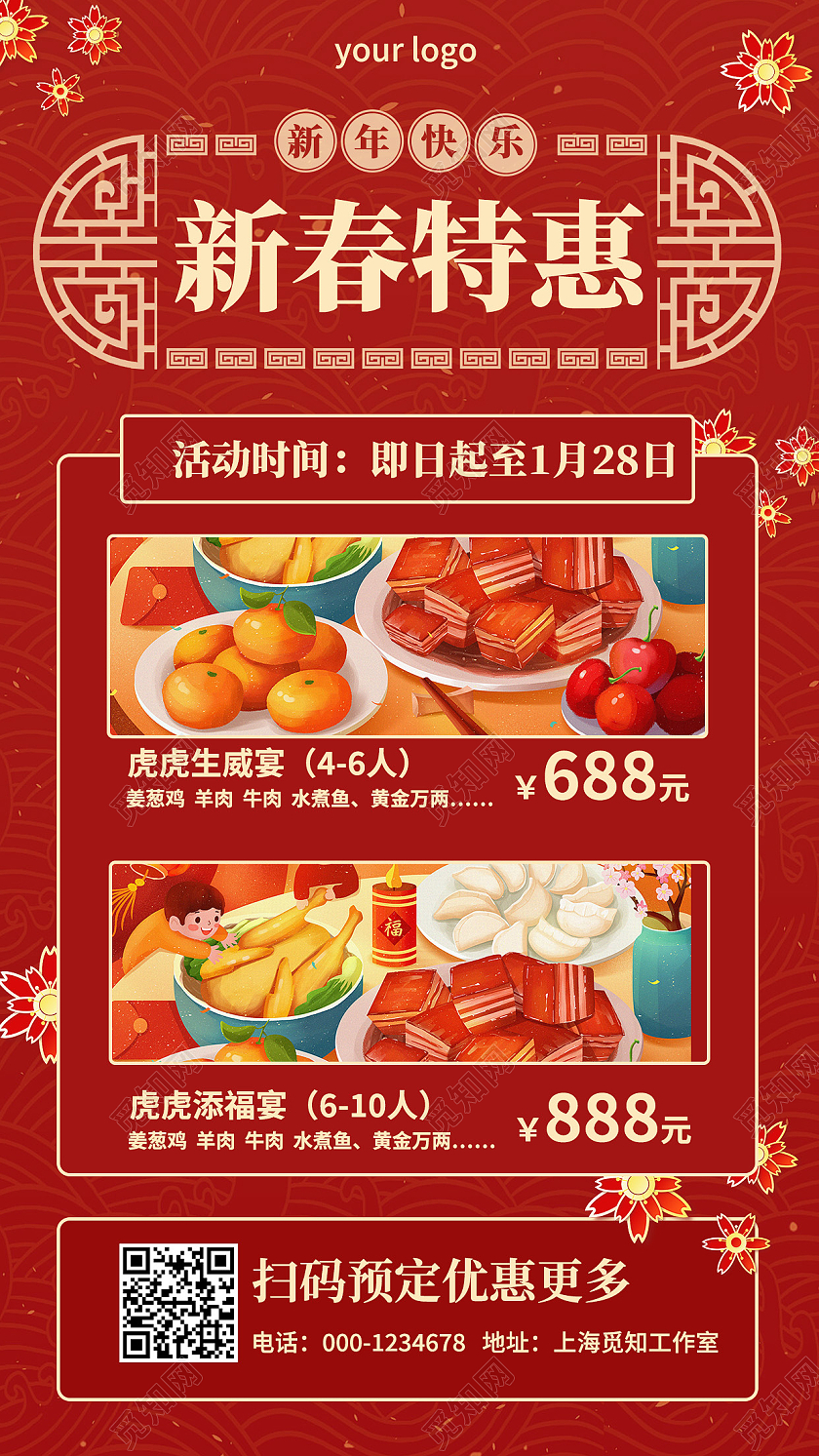 红色国风新春特惠春节促销手机文案海报