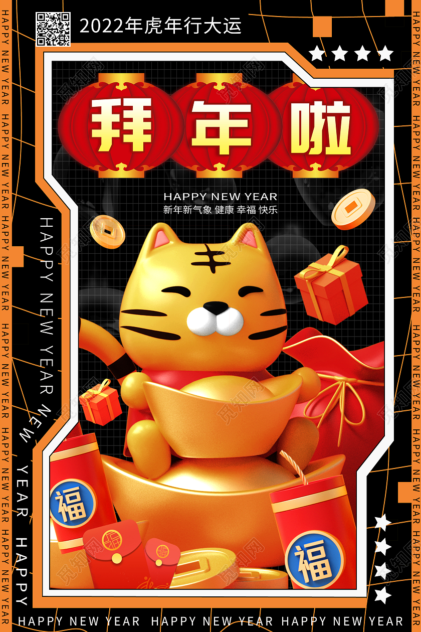 深色酸性风2022春节虎年好运年大拜年宣传海报