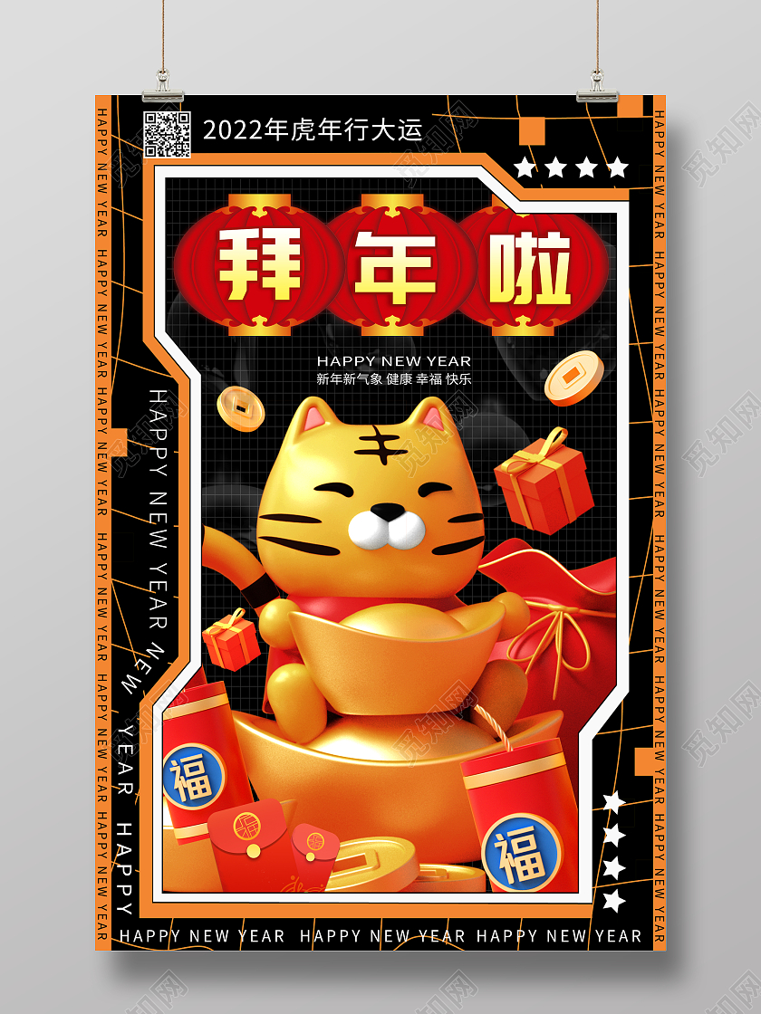深色酸性风2022春节虎年好运年大拜年宣传海报