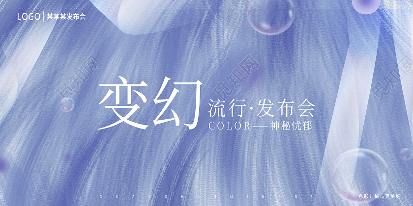 长春花蓝流行发布会xx年会宣传展板长春花蓝展板