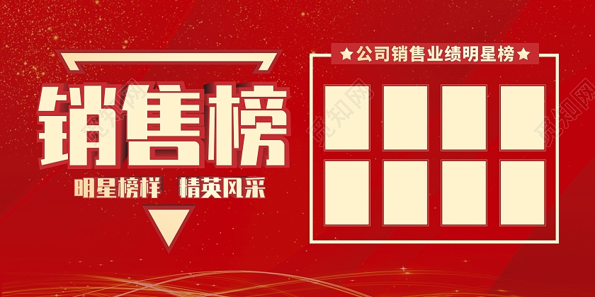红色喜庆销售榜业绩展板销售明星榜销售排行榜展板