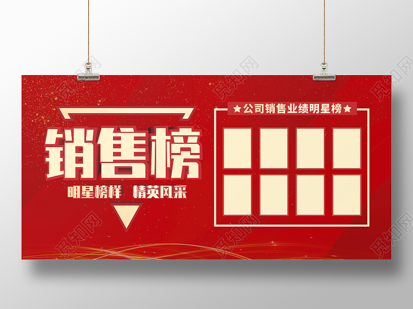 红色喜庆销售榜业绩展板销售明星榜销售排行榜展板