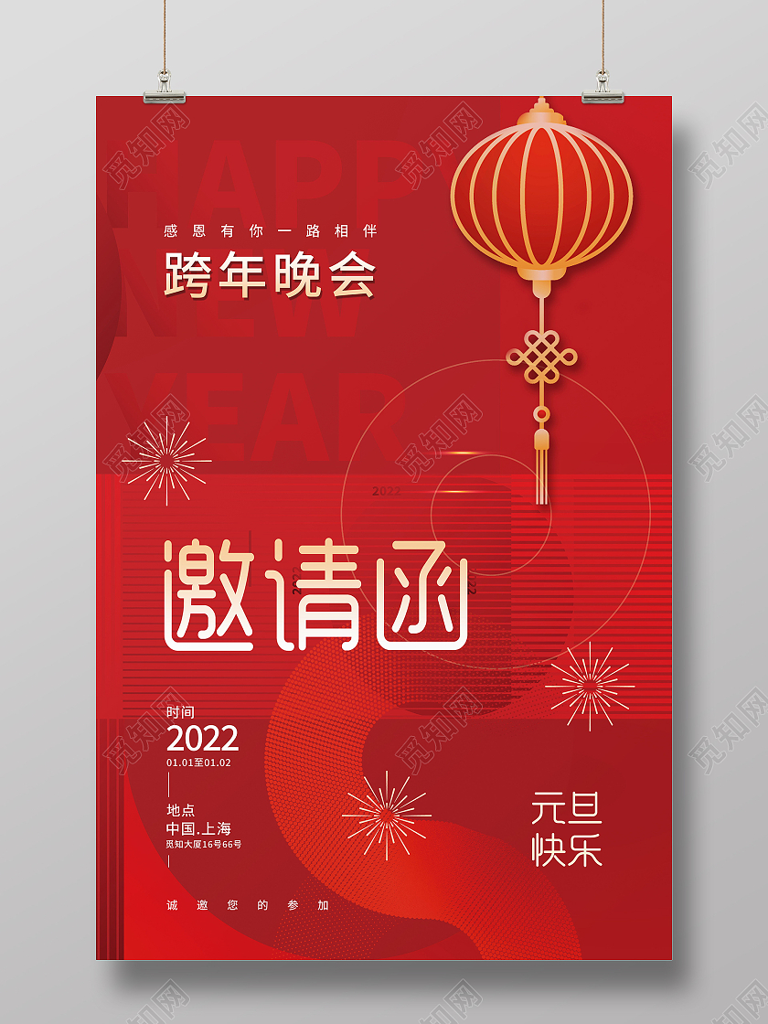 跨年邀请函新年快乐虎年大吉2022年元旦海报模板设计邀请函海报模板