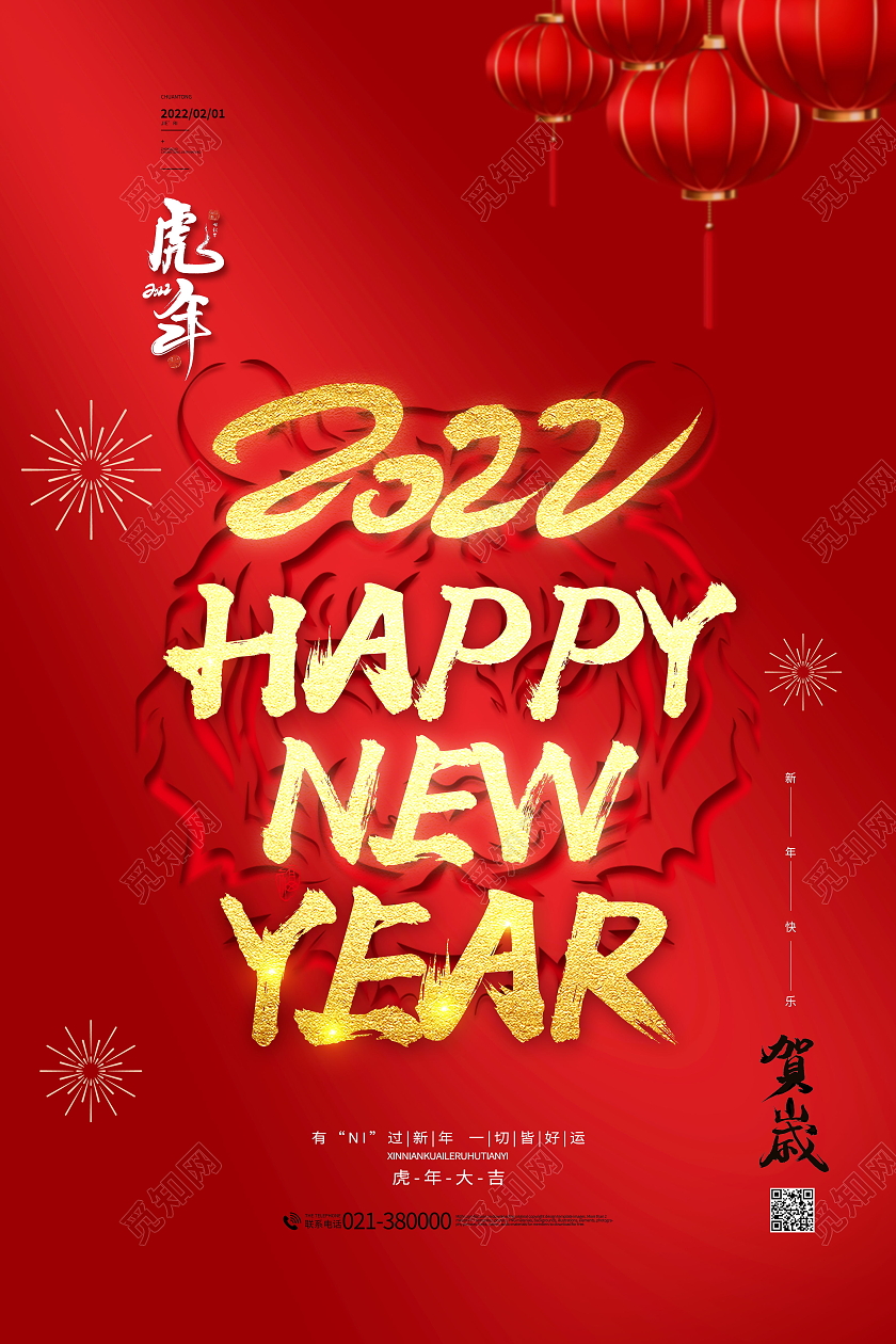 新年快乐虎年大吉2022年元旦福虎迎春海报模板设计春节海报模板