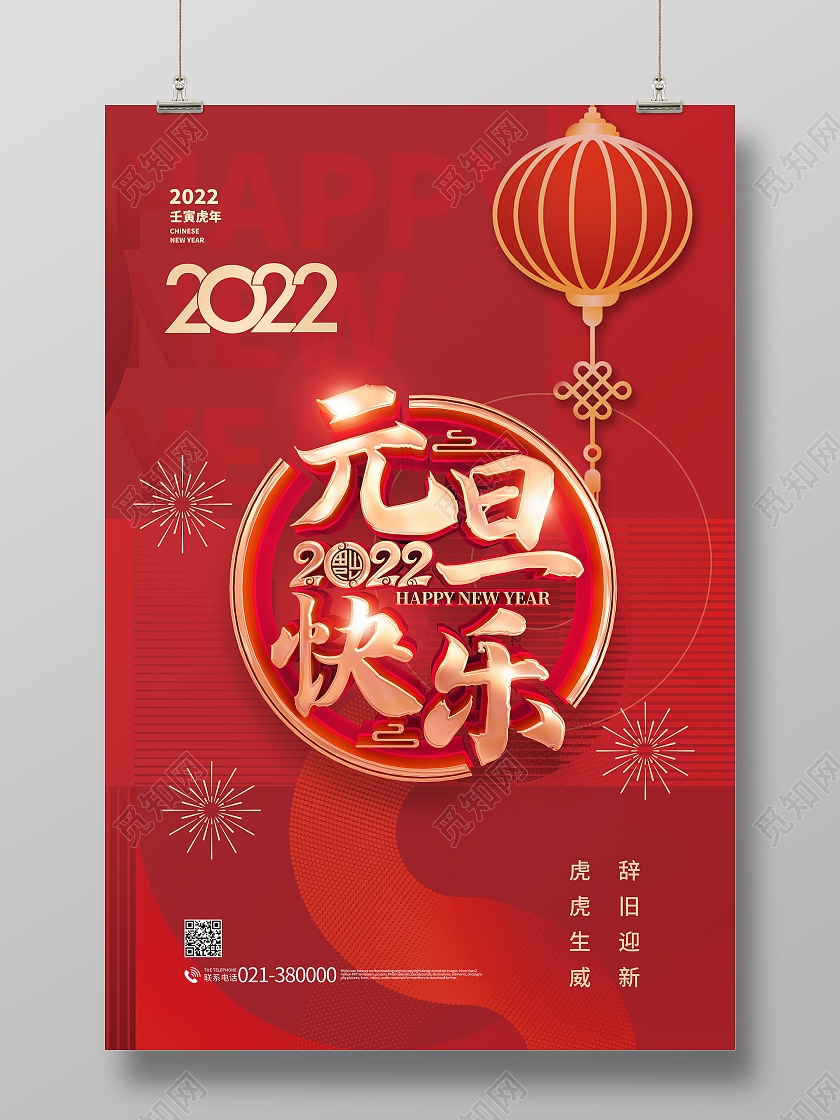 新年快乐虎年大吉2022年元旦快乐福虎迎春海报模板设计元旦海报模板
