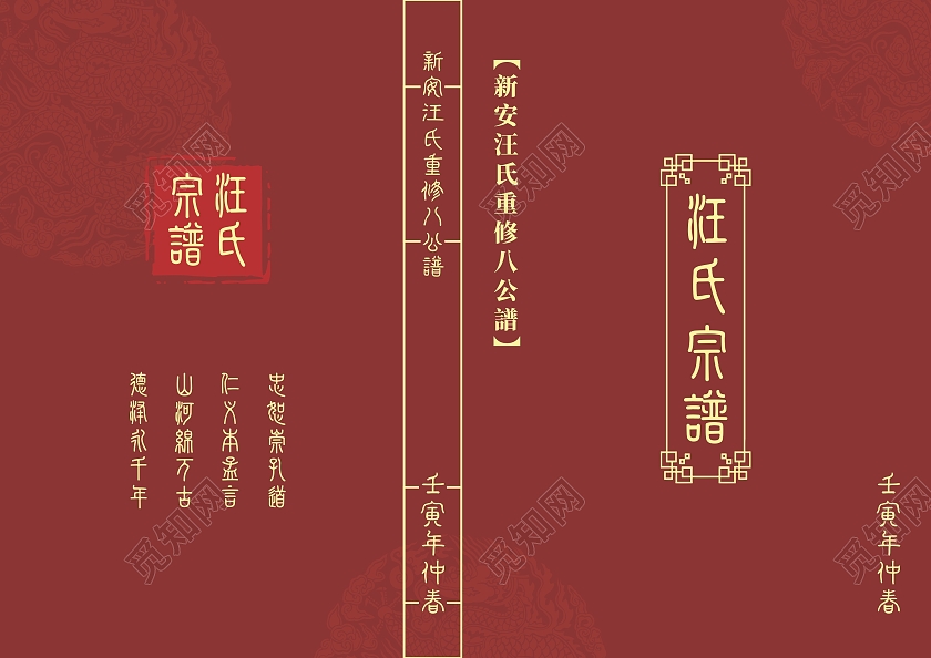 深红祖谱汪氏宗谱新安汪氏重修八公谱家谱封面