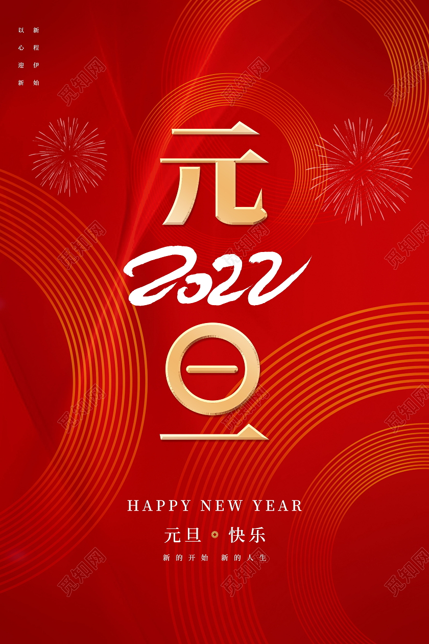 新年快乐虎年大吉2022年元旦快乐福虎迎春海报模板设计元旦海报模板