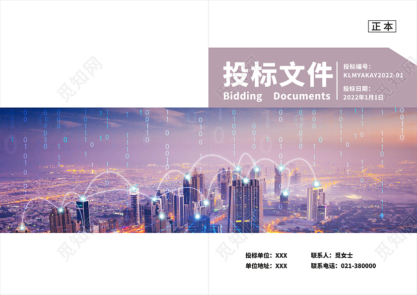 紫色温馨典雅投标文件封面图正本