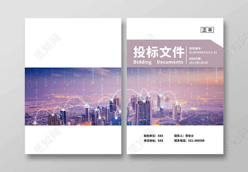 紫色温馨典雅投标文件封面图正本