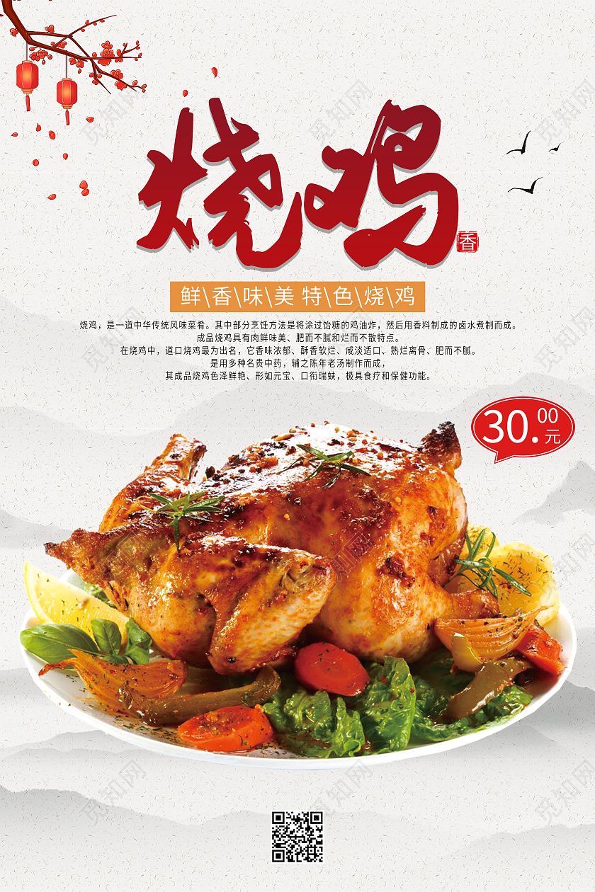 水墨山水中国风大气烧鸡美食海报
