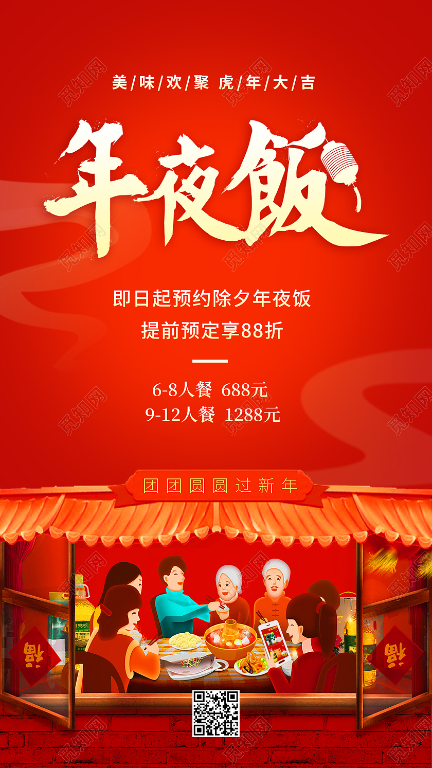 红色喜庆插画风2022除夕年夜饭促销ui手机海报2022年夜饭