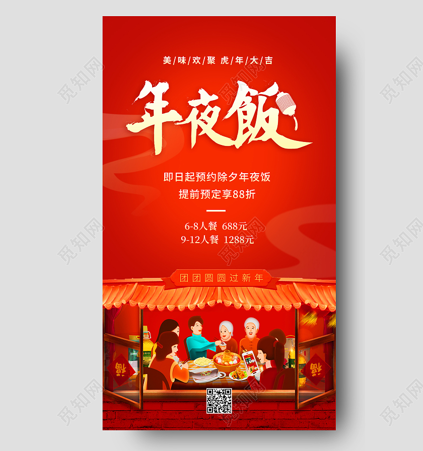 红色喜庆插画风2022除夕年夜饭促销ui手机海报2022年夜饭