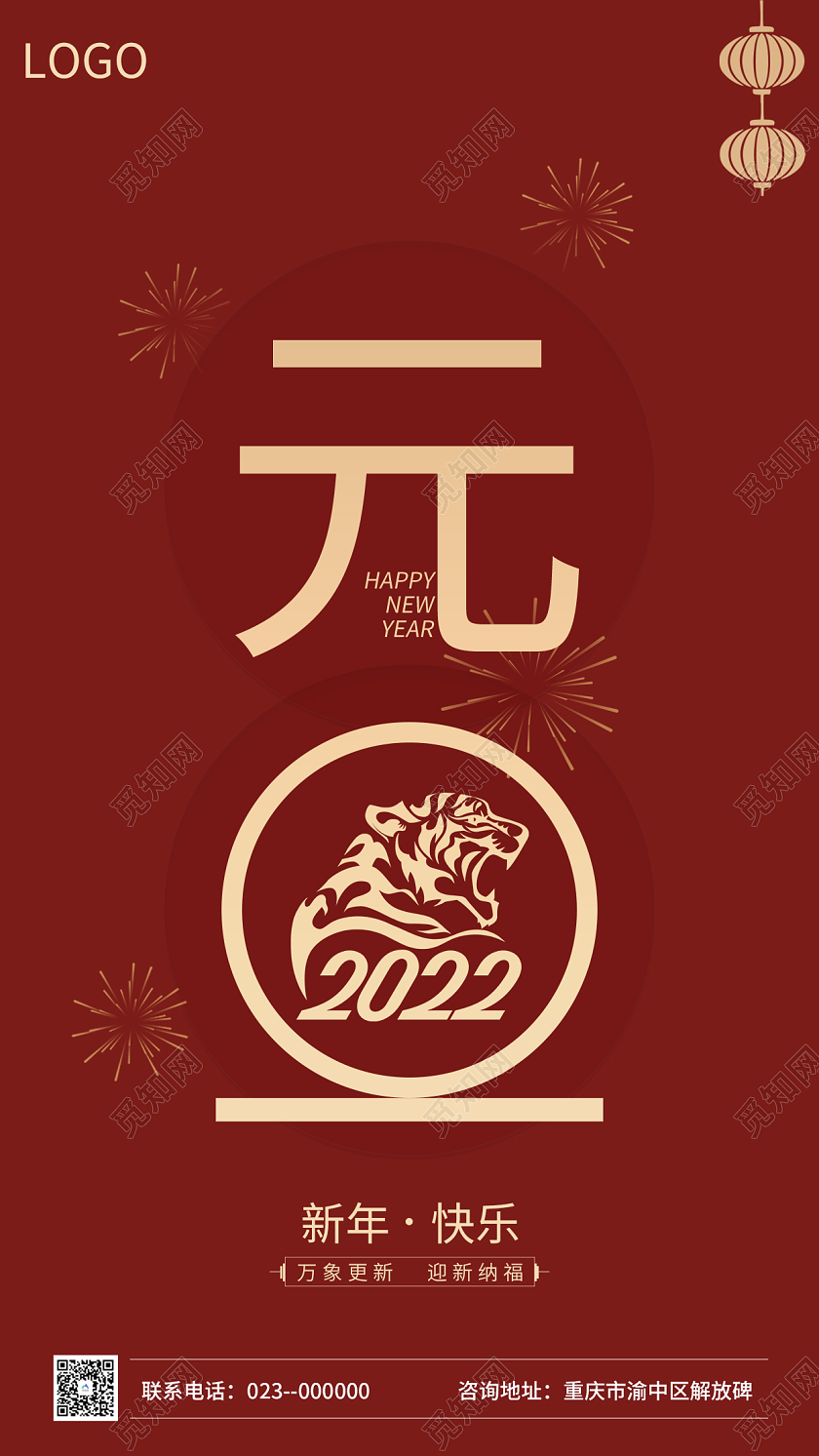 红色简约大气元旦新年快乐手机海报2022新年元旦贺卡