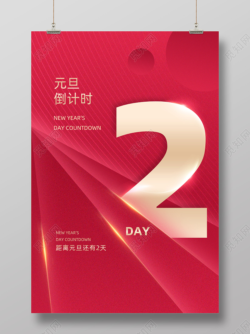 红色喜庆创意元旦倒计时模板海报