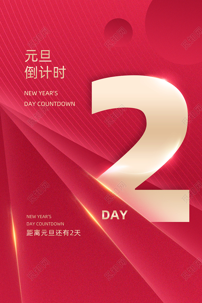 红色喜庆创意元旦倒计时模板海报