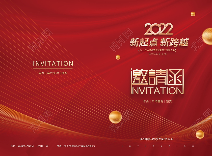 2022新起点新跨越年终聚会邀请函模板设计春节海报模板