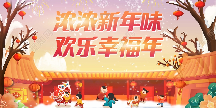 红色喜庆插画风2022年味浓浓新年味欢乐幸福年宣传展板