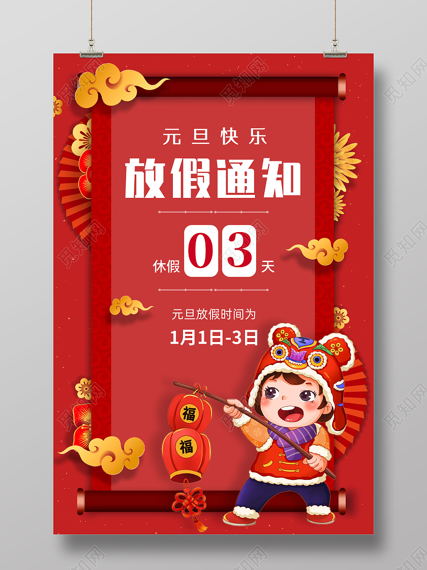 红色喜庆新年边框元旦放假通知元旦放假模板