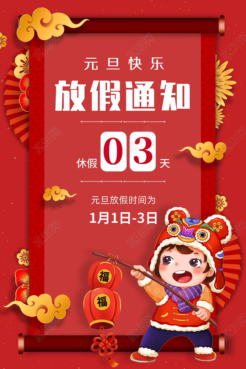 红色喜庆新年边框元旦放假通知元旦放假模板