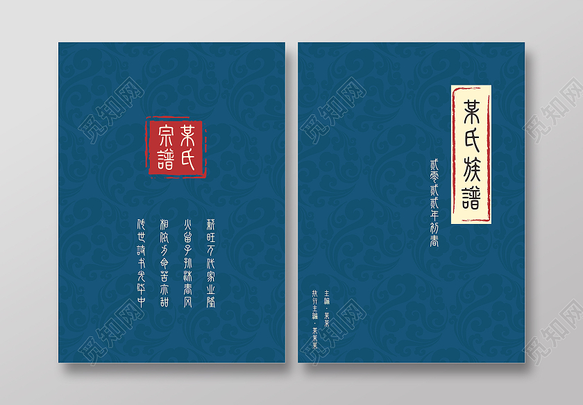 古蓝色族谱家谱宗谱兴旺万代家业隆传承更新家谱家谱封面