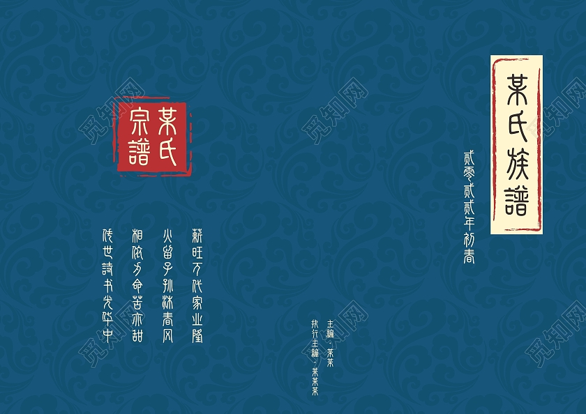 古蓝色族谱家谱宗谱兴旺万代家业隆传承更新家谱家谱封面