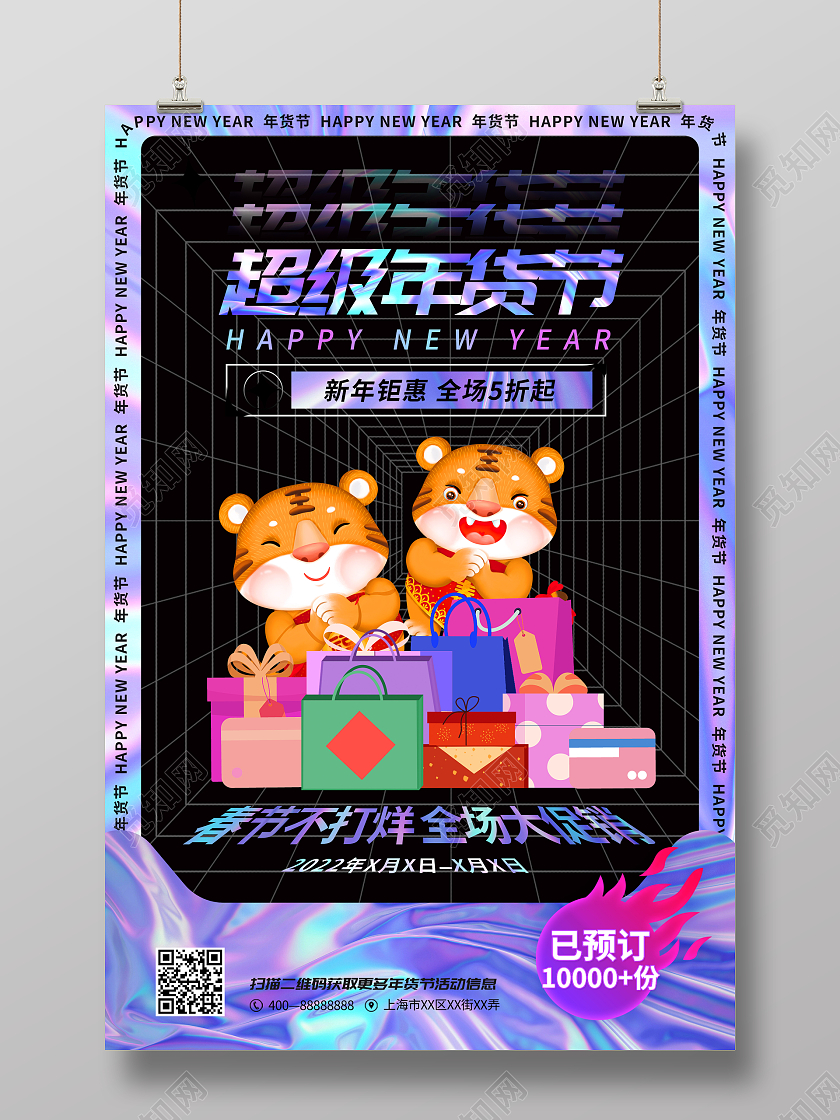 深色酸性风年货节超级年货节宣传海报