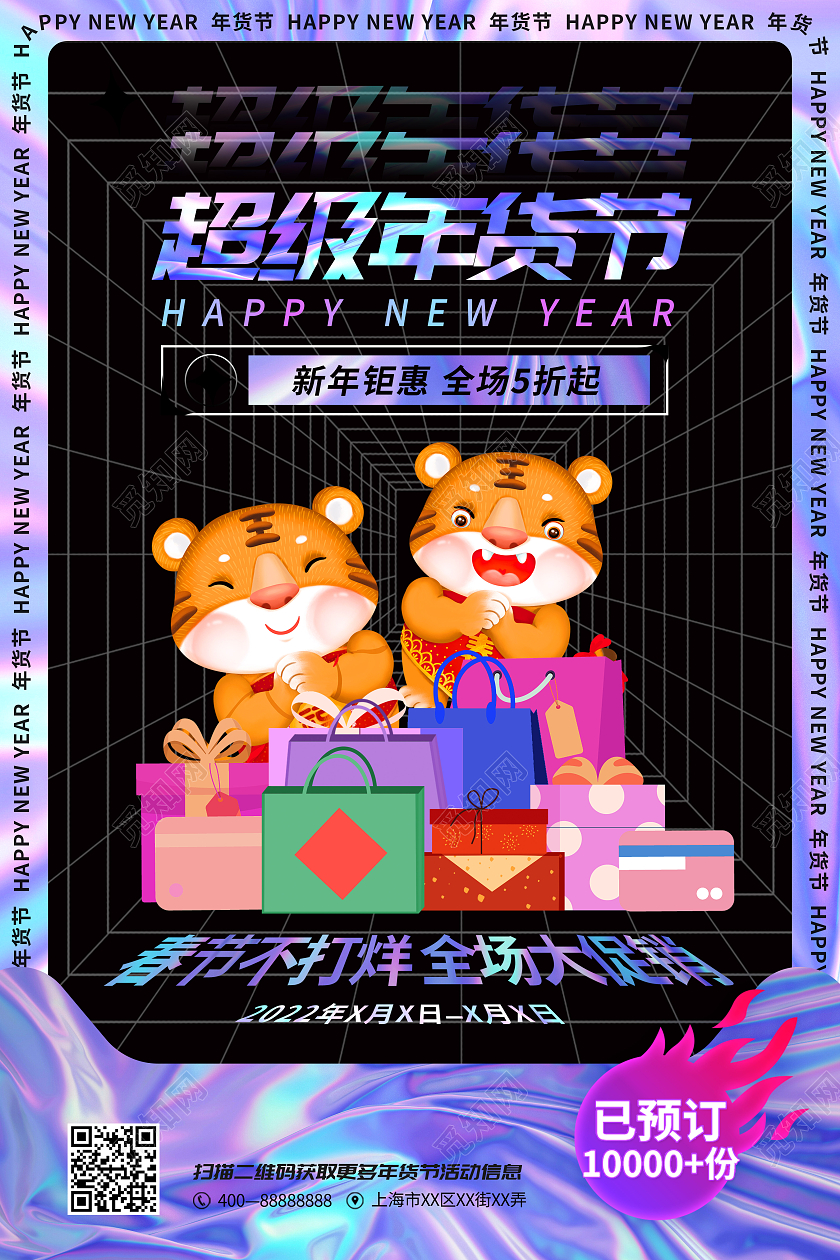 深色酸性风年货节超级年货节宣传海报