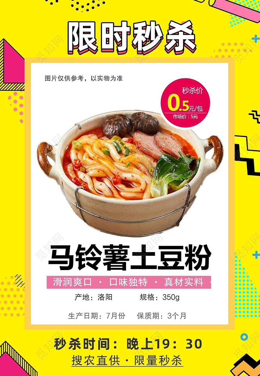 黄色简约限时秒杀土豆粉传统美食促销海报