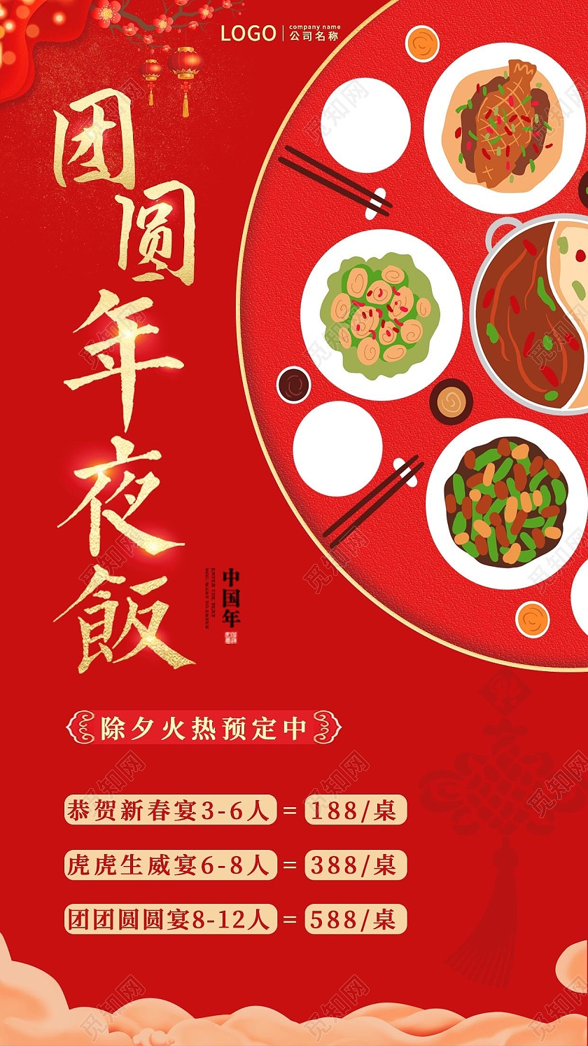 红色喜庆年夜饭手机文案海报除夕新年海报2022年夜饭