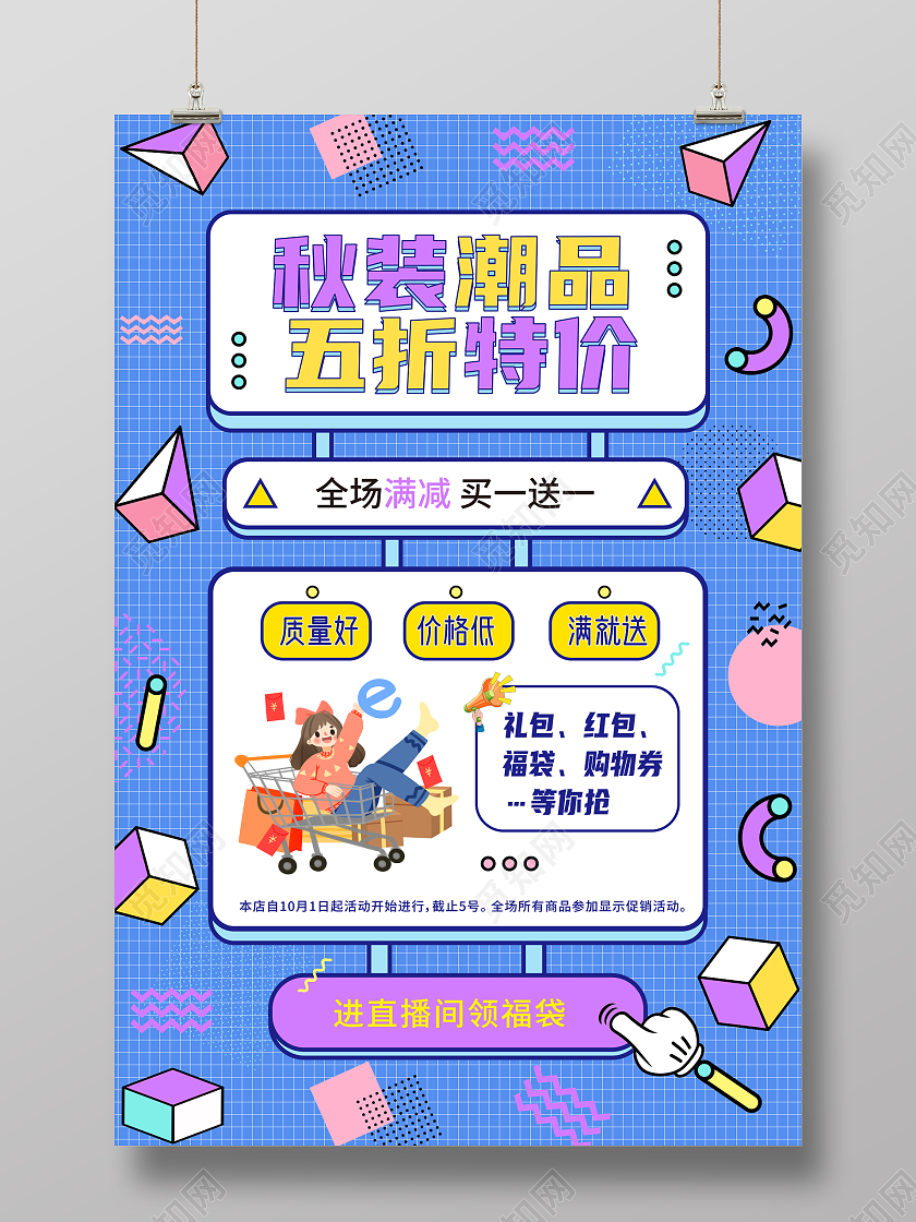 蓝色孟菲斯创意秋装潮品五折特价服装促销活动海报特价海报