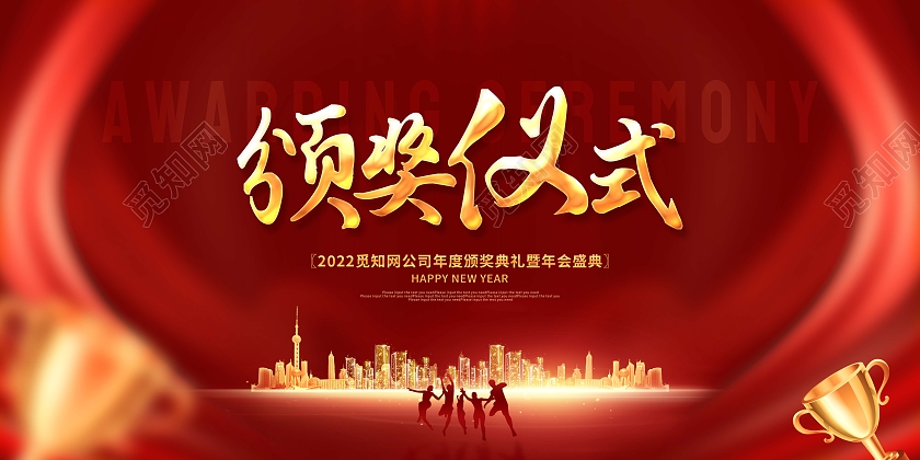 红色大气剪影2022年会年终颁奖仪式年会展板