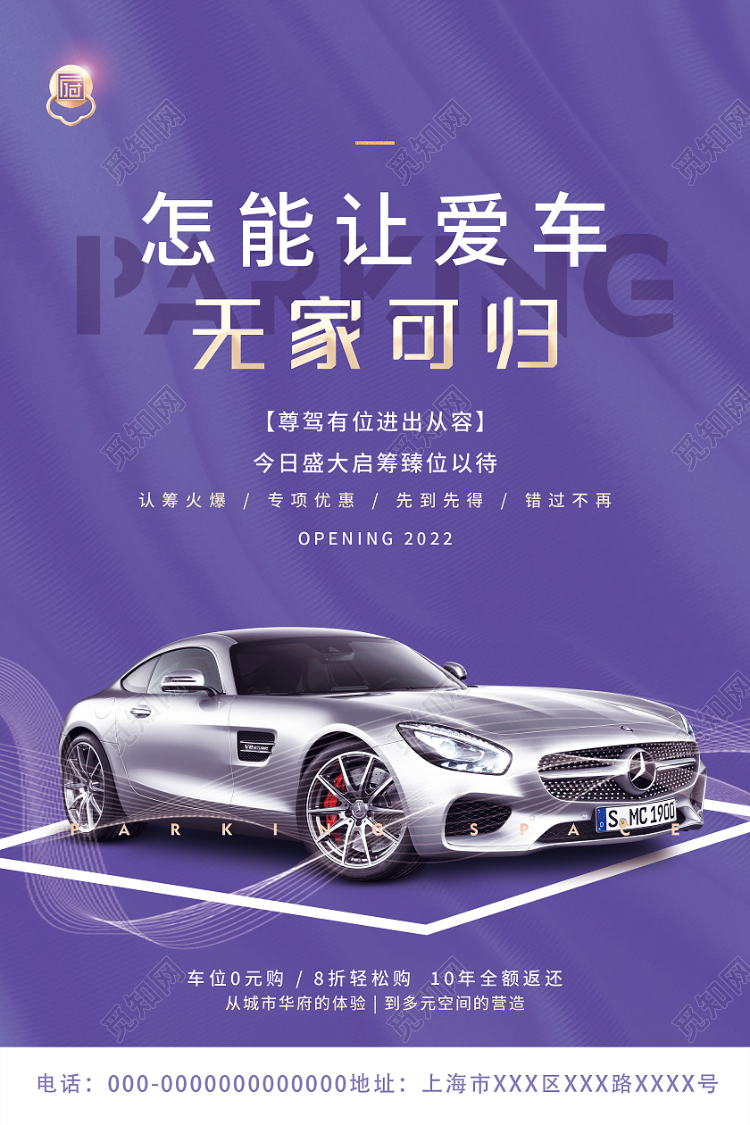 长春花蓝简约怎能让爱车无家可归车位宣传海报长春花蓝海报