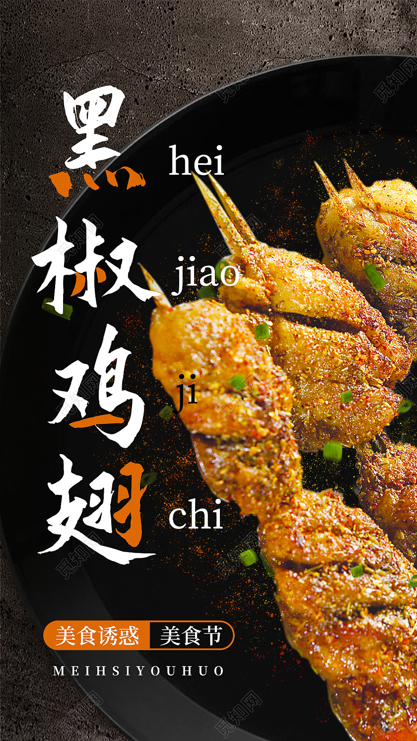 黑色简约大气美食节黑椒鸡翅烤鸡翅ui手机海报