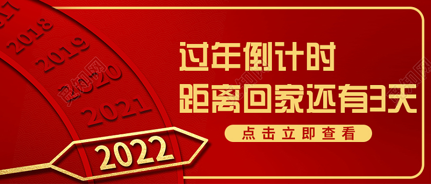 红色大气简约风过年倒计时距离回家还有3天微信公共号首图