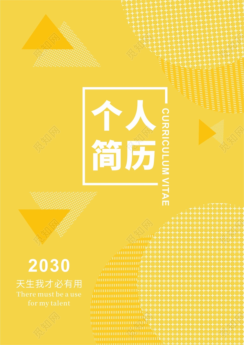 黄色几何图形简约个人简历封面设计