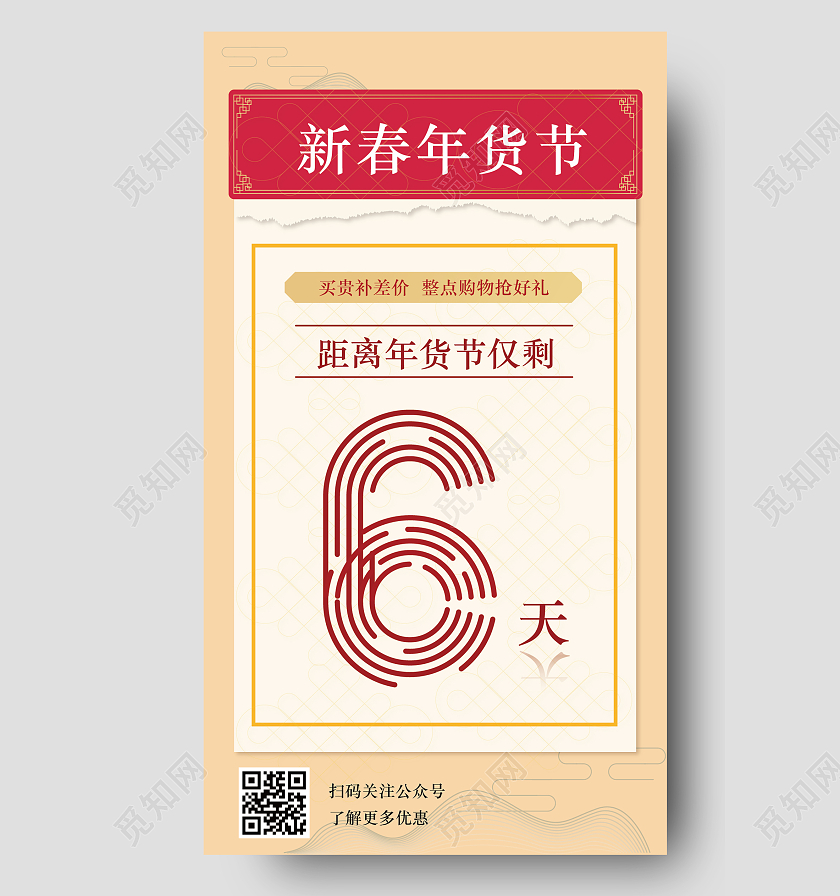 黄色红色中国风新春年货倒计时手机宣传海报年货节