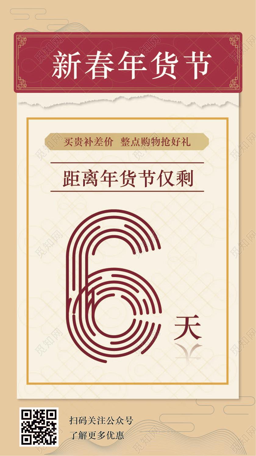 黄色红色中国风新春年货倒计时手机宣传海报年货节