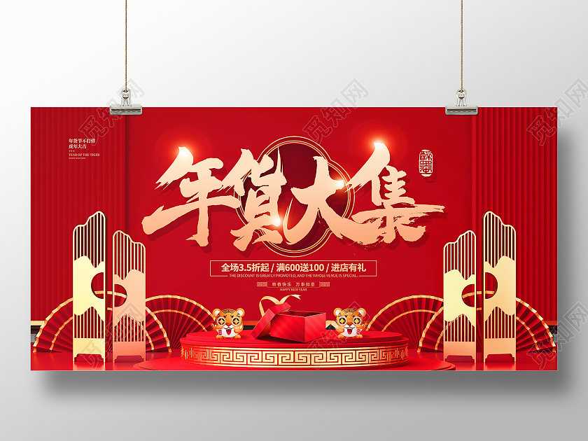 红色简约大气C4D中国风2022虎年新年年货活动促销宣传展板年货节