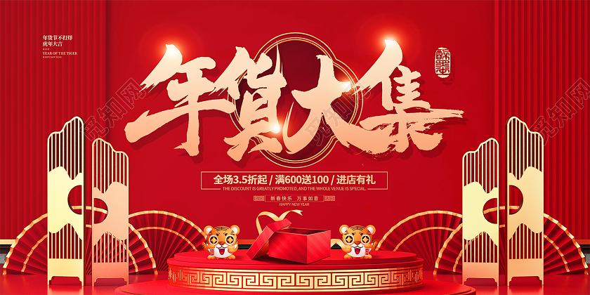 红色简约大气C4D中国风2022虎年新年年货活动促销宣传展板年货节