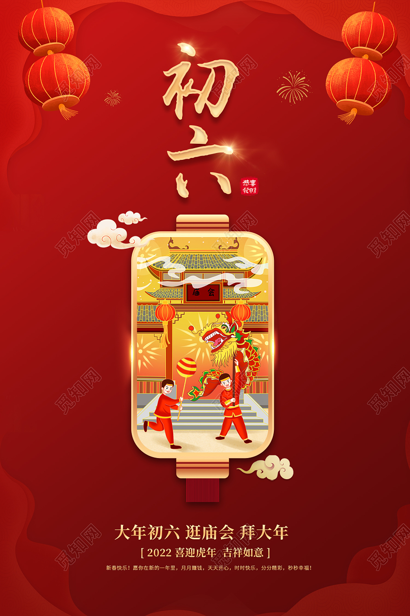 红色大气中国风2022大年初六逛庙会新年春节习俗海报新年春节牛年大年初六
