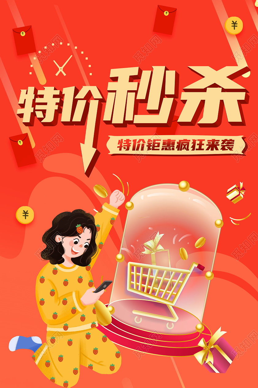红色特价秒杀红包雨限时抢购特价海报