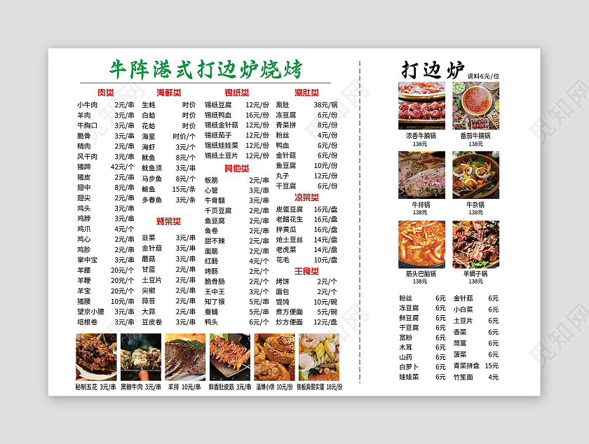 白色简约牛阵港式打边炉烧烤美食菜单