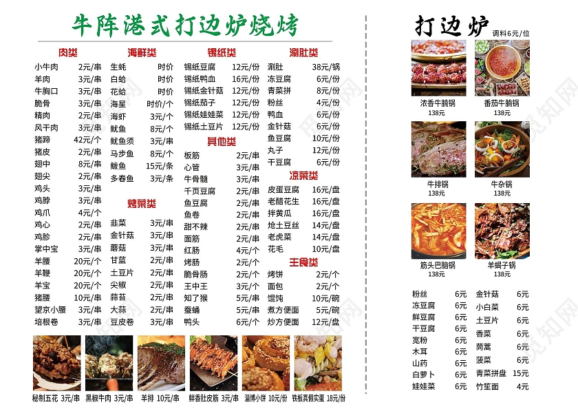 白色简约牛阵港式打边炉烧烤美食菜单