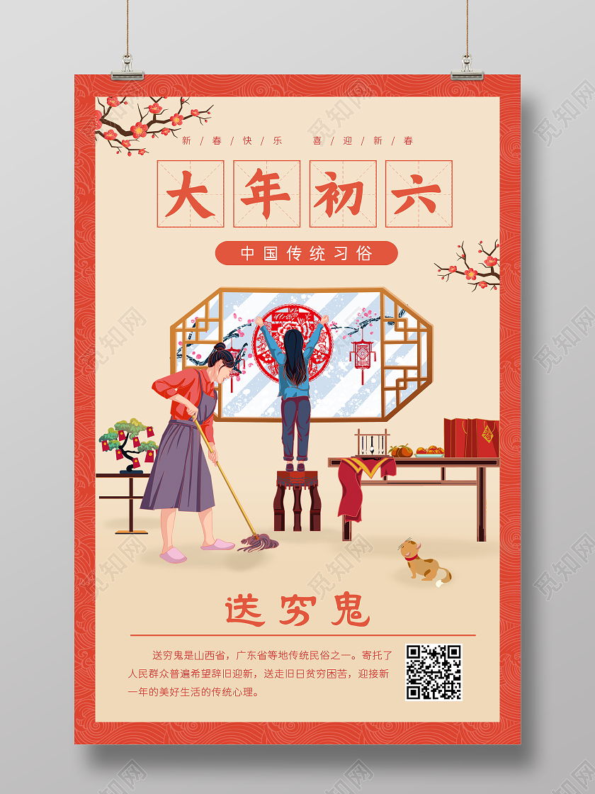 红色中国风大年初六2022年虎年新年打扫家务扫穷鬼宣传海报