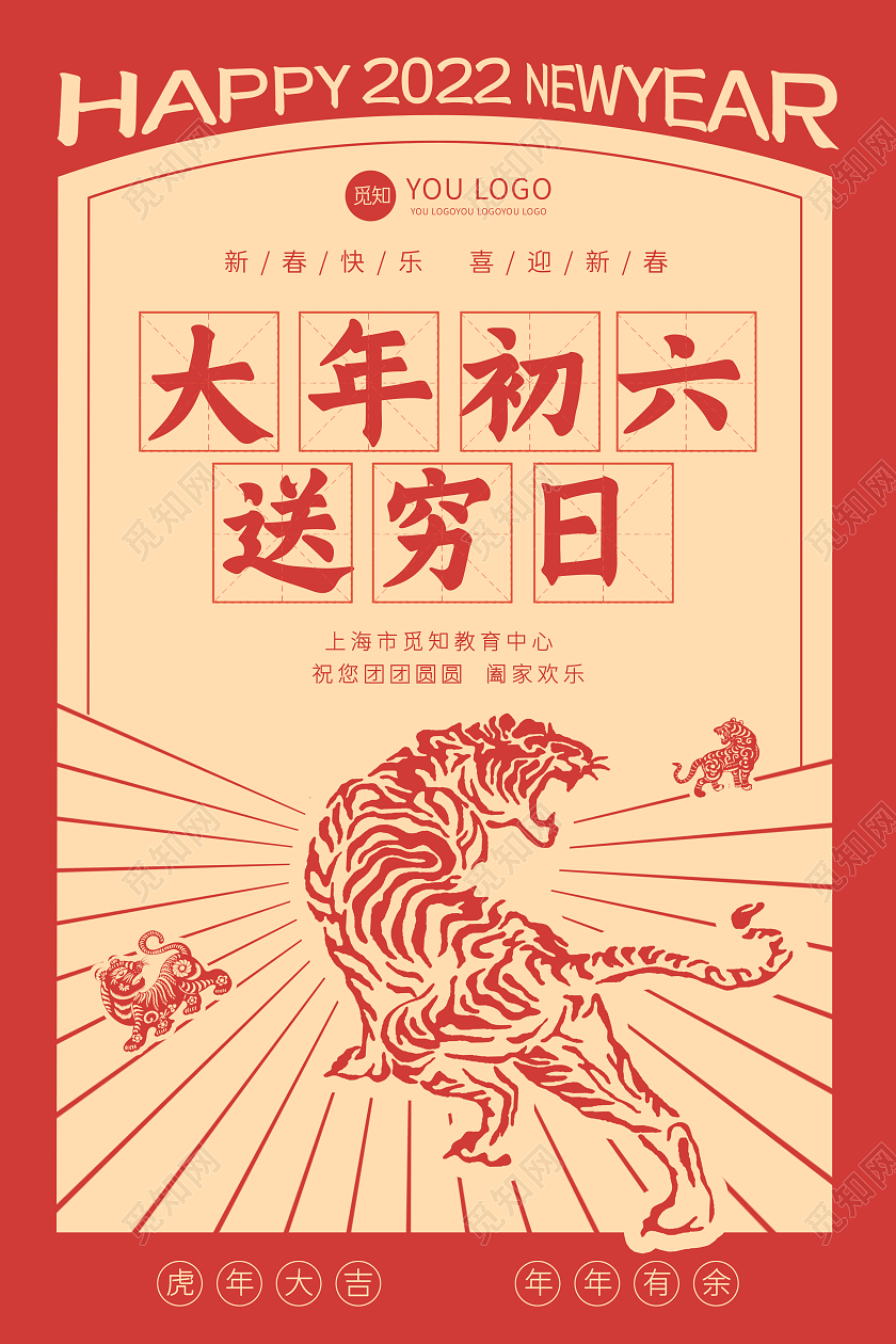 红色中国风大年初六2022年虎年新年剪纸老虎扫穷鬼宣传海报