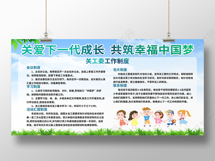 关爱下一代成长共筑幸福中国梦关工委工作制度模板设计