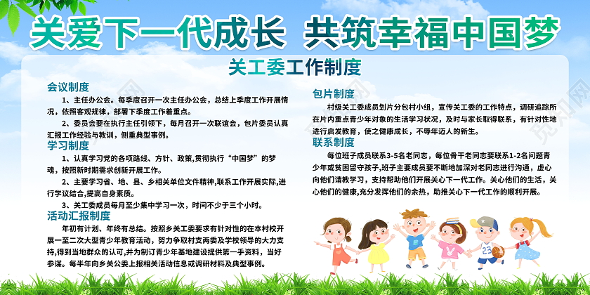 关爱下一代成长共筑幸福中国梦关工委工作制度模板设计
