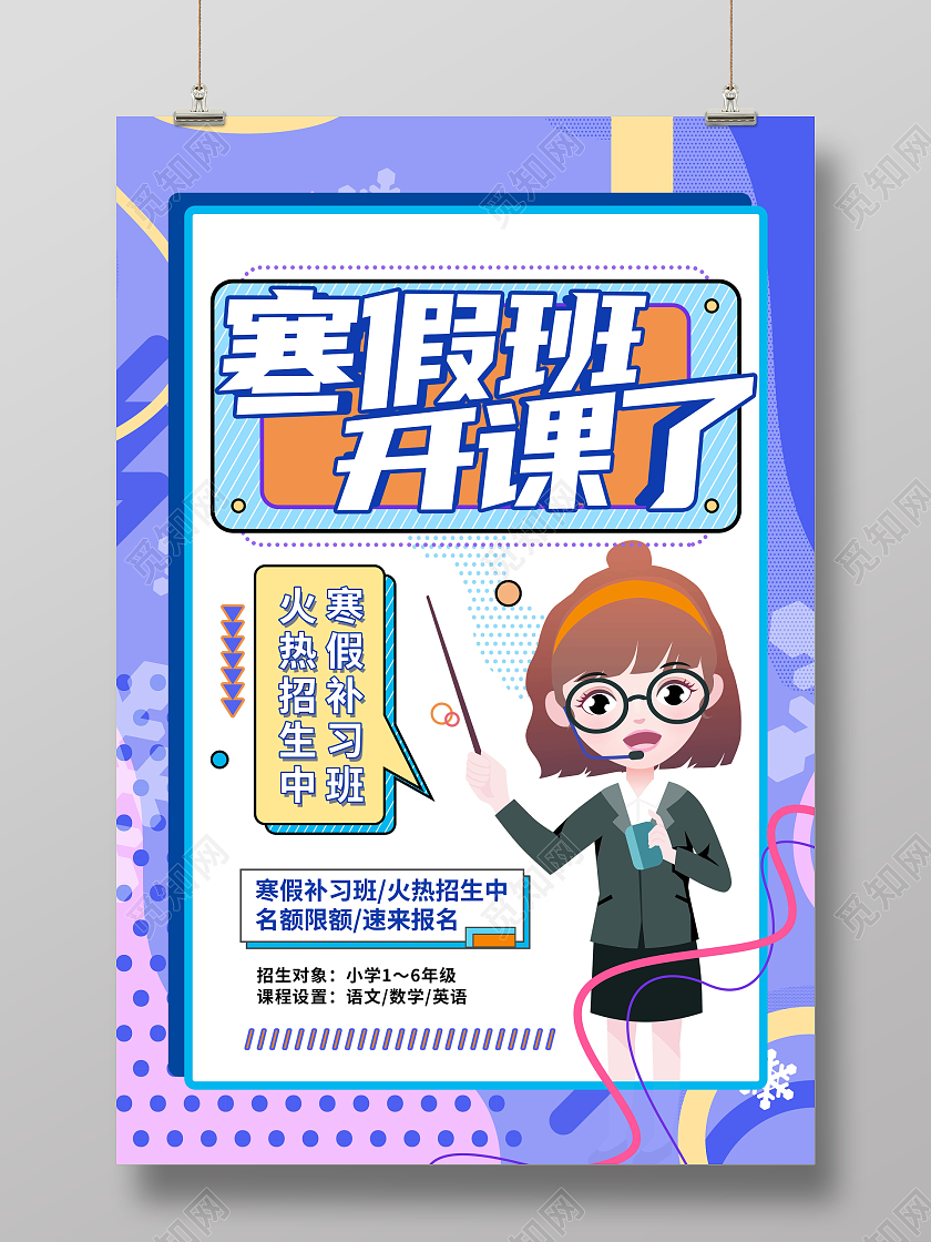 蓝色卡通孟菲斯寒假班招生宣传海报